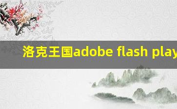 洛克王国adobe flash player